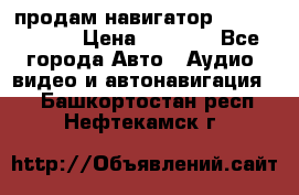 продам навигатор Navitel A731 › Цена ­ 3 700 - Все города Авто » Аудио, видео и автонавигация   . Башкортостан респ.,Нефтекамск г.